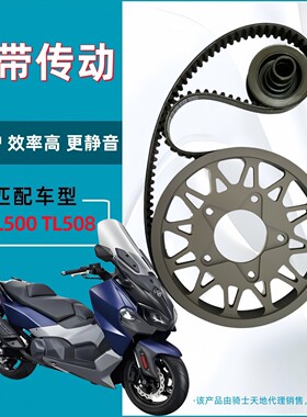 适用厦杏三阳TL500 TL508 升级改装皮带传动 皮带轮盖茨皮带套装