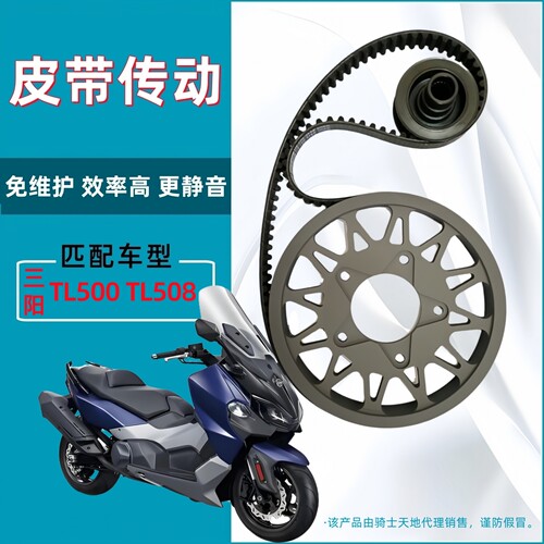 适用厦杏三阳TL500 TL508 升级改装皮带传动 皮带轮盖茨皮带套装