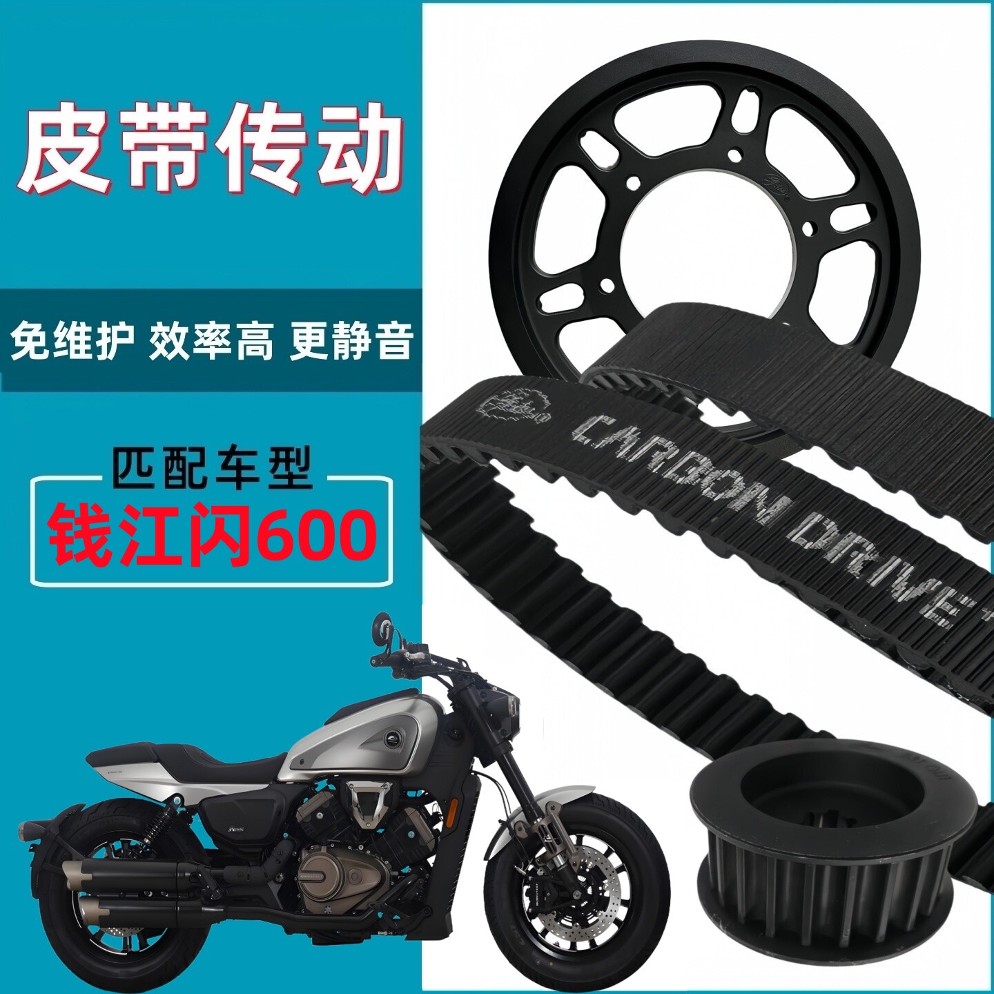 适用钱江闪600 巡航摩托车升级改装皮带传动 皮带轮 盖茨皮带套件