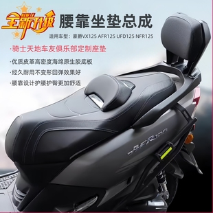 UFD125升级改装 适用豪爵AFR125 坐垫腰靠座垫总成防滑舒适护臀