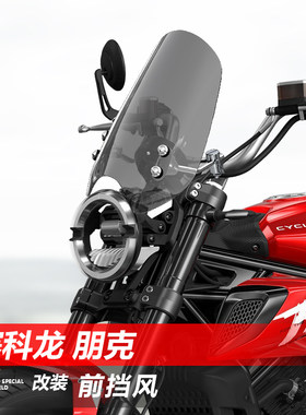 适用赛科龙 朋克改装前挡风玻璃巡航太子加高透明风挡护胸挡雨板