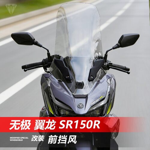 适用无极翼龙SR150R改装