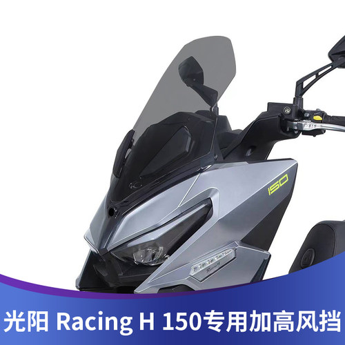 适用光阳RKH150改装加高挡风玻璃Racing H150风挡护胸前挡风配件