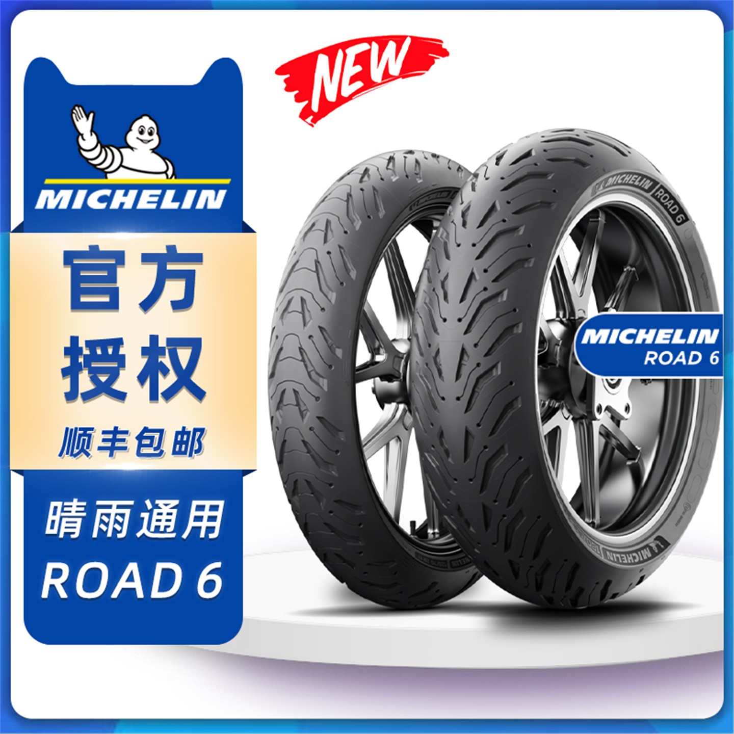 米其林ROAD6防滑耐磨摩旅摩托车轮胎120 160 180 190 55 60 70R17