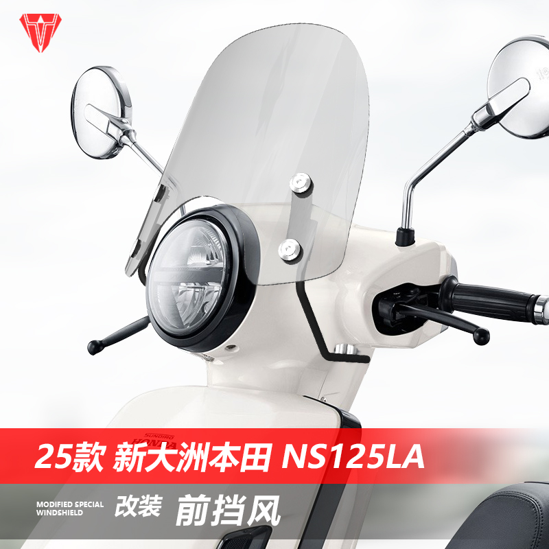 适用25款新大洲本田 NS125LA升级改装加高前挡风玻璃透明风挡护胸
