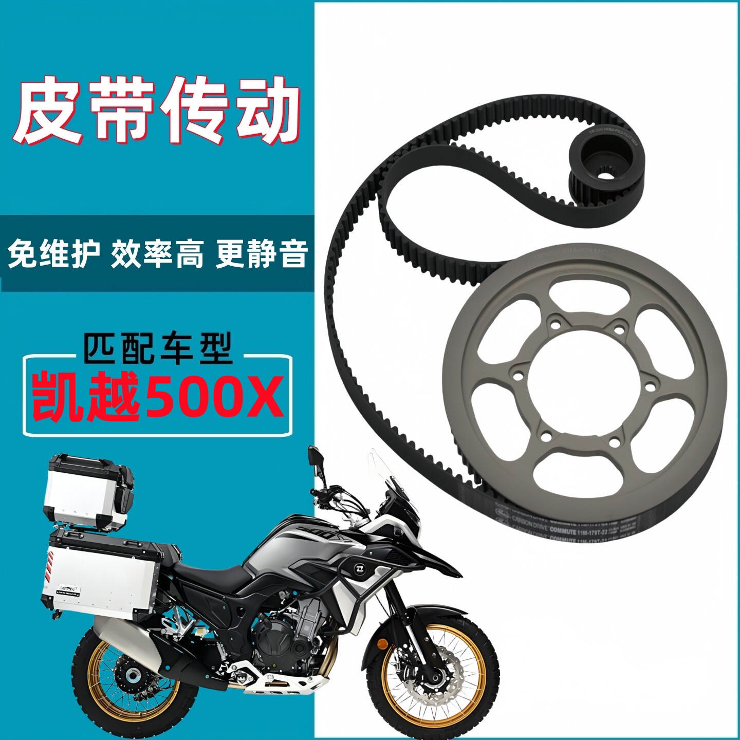 适用凯越400X 500X链条链轮升级改装皮带传动皮带轮盖茨皮带套件