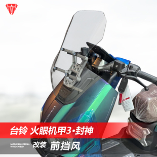 适用台铃电动车火眼机甲3封神改装前挡风玻璃加高透明风挡挡雨板