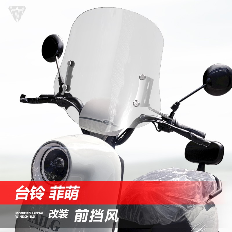 适用电动车台铃菲萌菲畅妙恋改装配件挡风玻璃前风挡护胸挡雨板