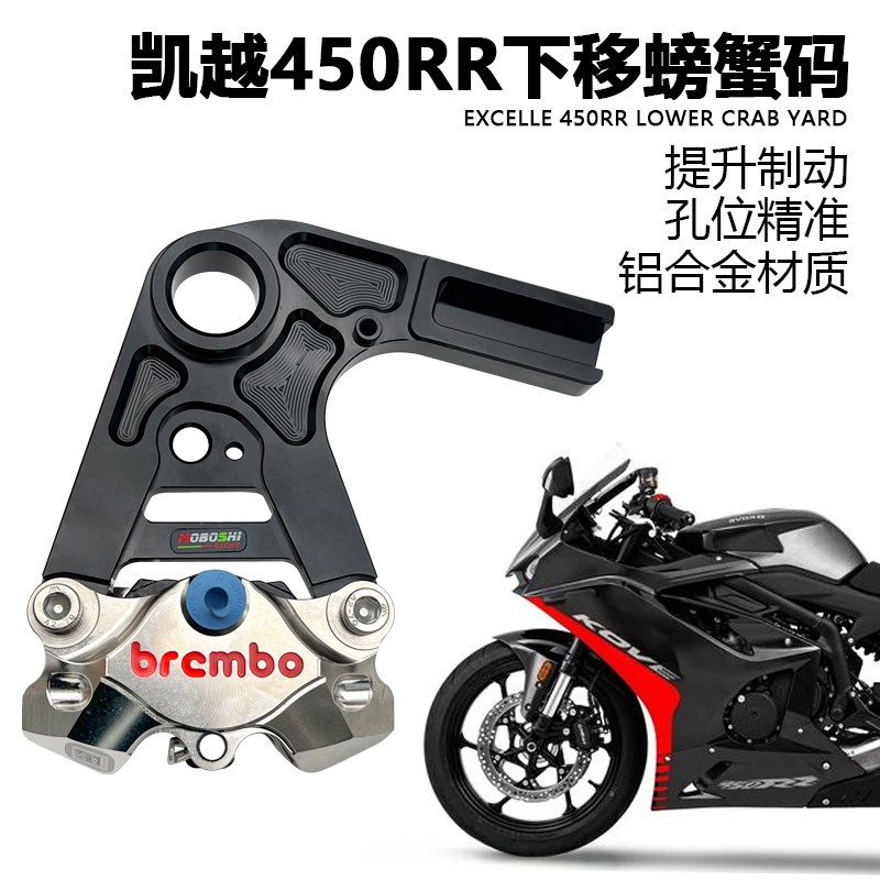 适用凯越450RR改装布雷博
