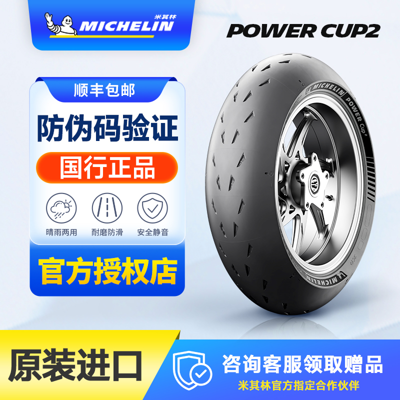 米其林CUP2全热熔赛道胎 120 70 180 190 200 55R17摩托车轮胎