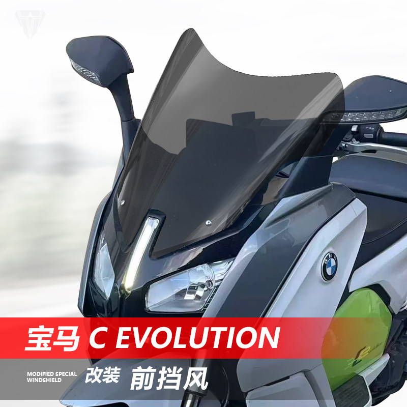 适用宝马电摩 C Evolution前挡风玻璃改装加高透明风挡护胸挡雨板