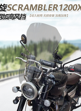 适用凯旋scrambler1200XC 前挡风玻璃大攀爬改装加高透明风挡