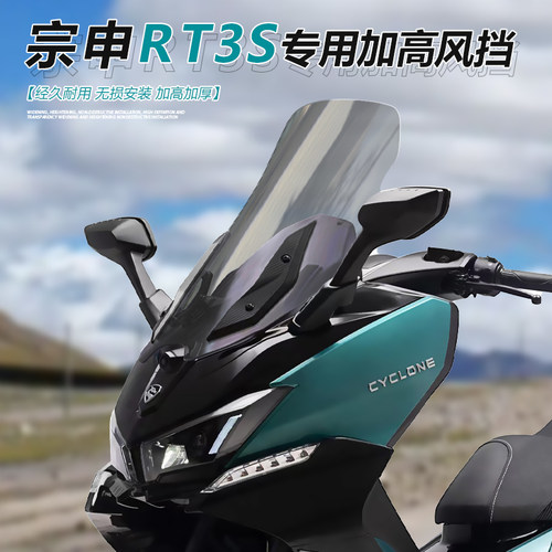 适用宗申赛科龙RT3S摩托车风挡玻璃RT3探索版改装透明前挡风配件