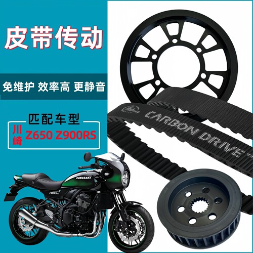 川崎Z900RS改装盖茨皮带传动套件