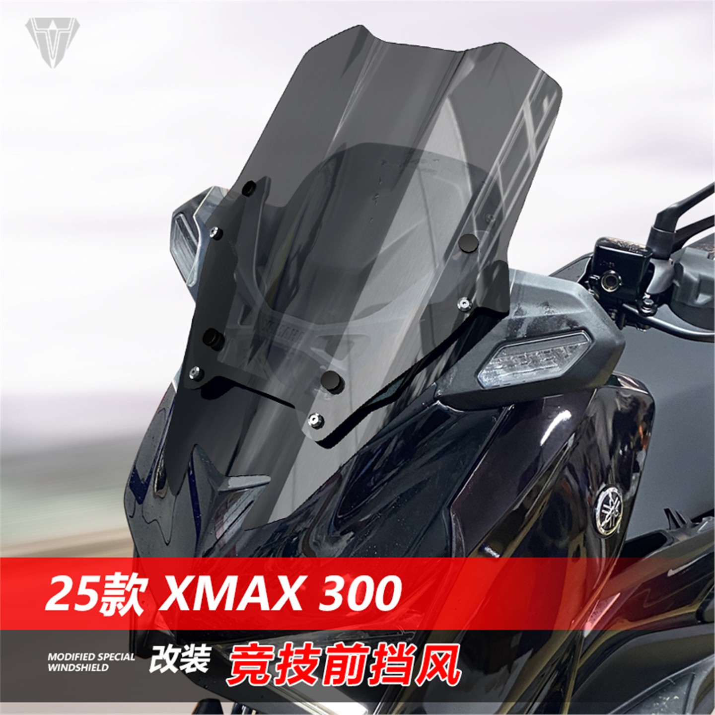 适用25款雅马哈xmax300 竞技款矮版前挡风玻璃黑化风挡改装配件图片