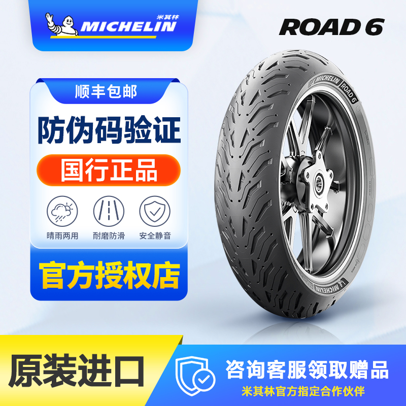 米其林Road6半热熔防滑轮胎全天候17寸耐磨复合真空胎摩托车轮胎