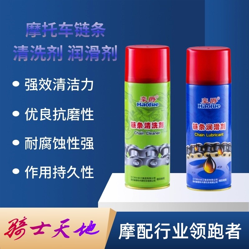 豪爵摩托车链条清洗剂润滑剂原装