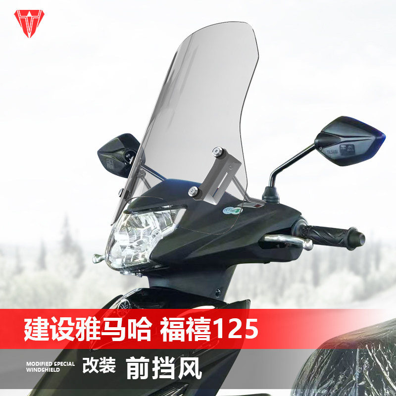 适用建设雅马哈 福禧喜125力帆炫影巧格i125前挡风玻璃改装风挡