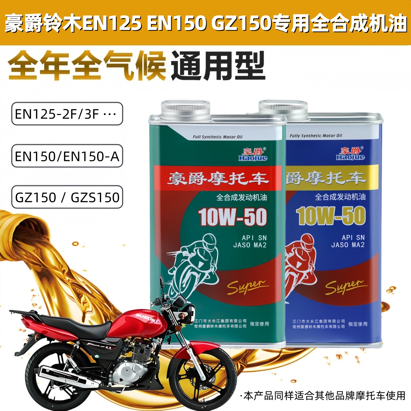 豪爵机油铃木EN125 EN150悦酷GZ150摩托车机油全合成发动机润滑油