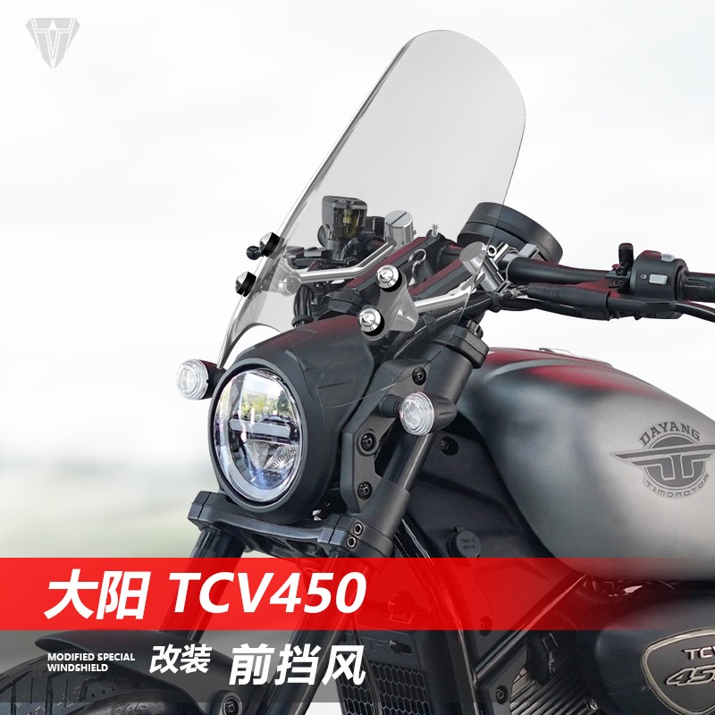 适用大阳TCV450改装前挡风玻璃巡航太子款摩托车前风挡护胸挡雨板