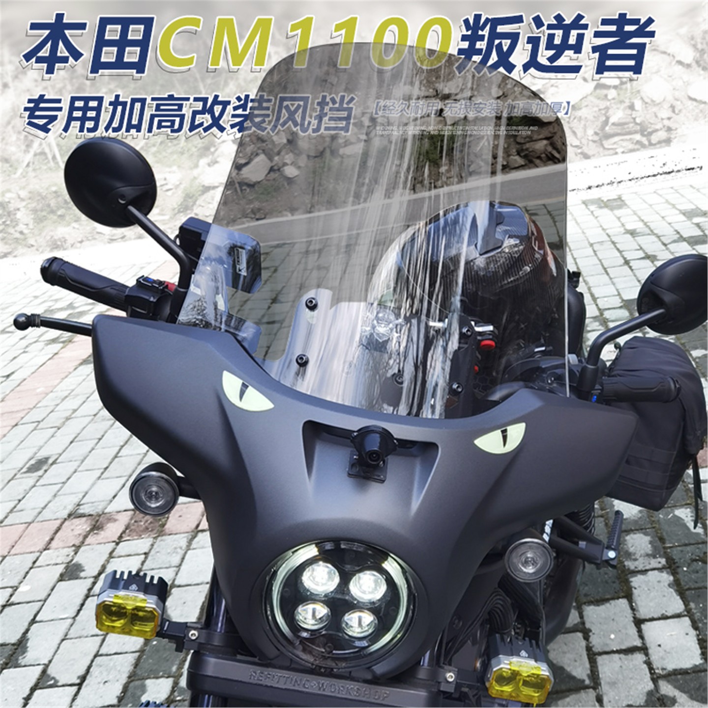 适用本田CM1100叛逆者REBEL改装挡风玻璃加高透明风挡护胸挡雨板