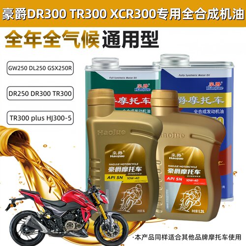 豪爵全合成机油发动机润滑油原装