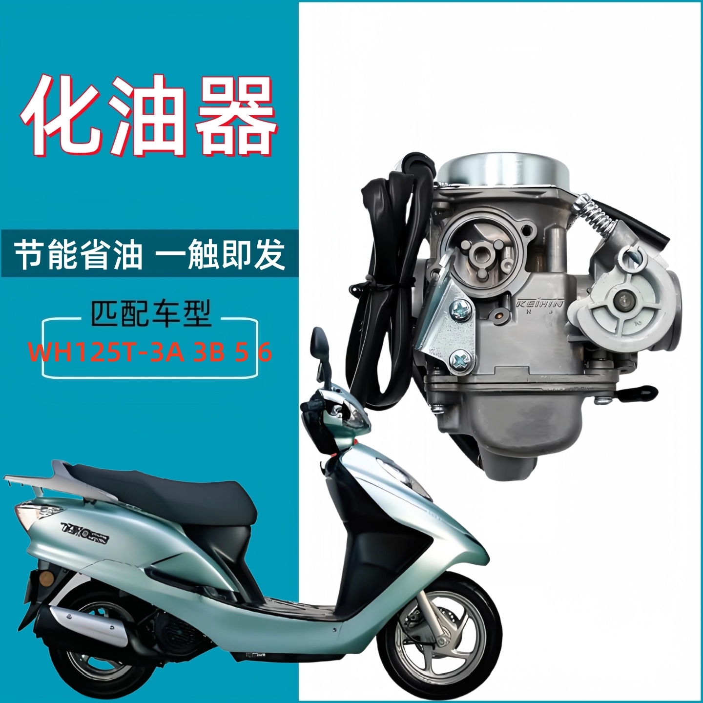 适用五羊本田佳颖喜俊化油器喜致酷影WH125T-3A 3B-5摩托车化油器