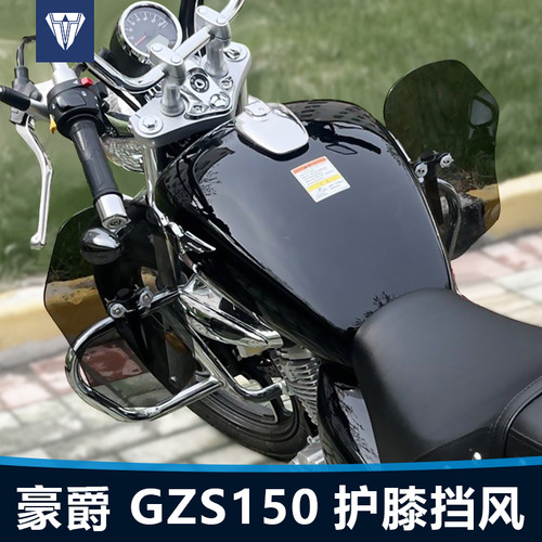适用豪爵GZ150 GZS150保险杠护膝腿部挡风板改装膝盖挡泥板配件