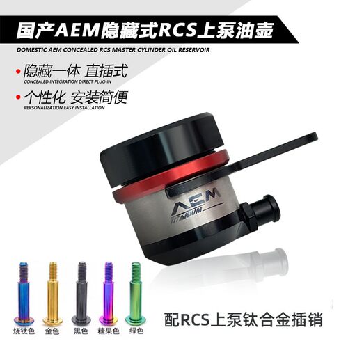 国产AEM隐藏式油壶适用布