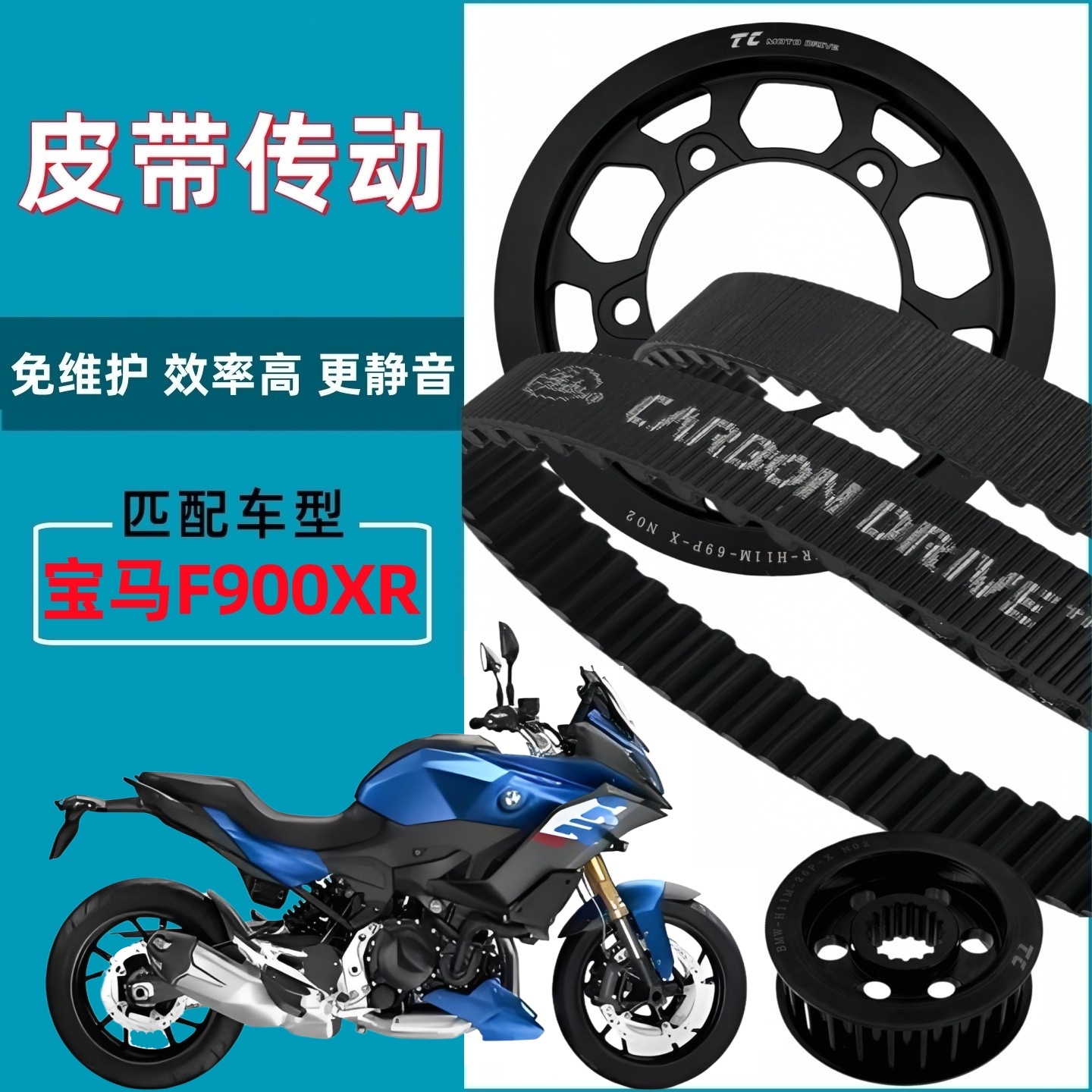 适用宝马F900XR链条链轮升级改装皮带传动前后皮带轮盖茨皮带套件