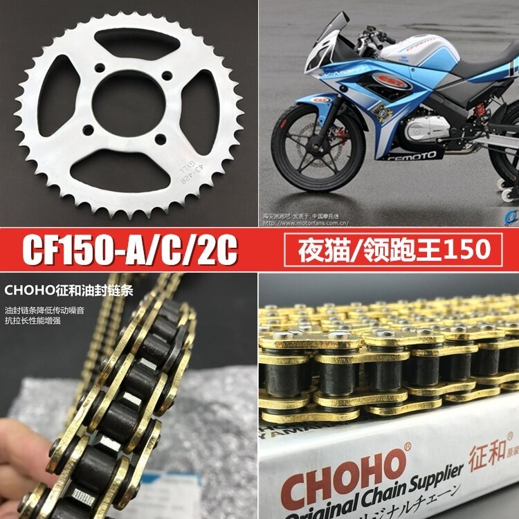 适用春风摩托车 夜猫领跑王链轮链条套链 CF150-A/2/2C链盘链轮
