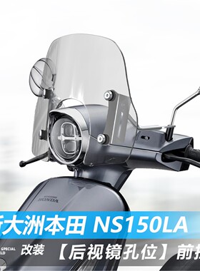 适用新大洲本田 NS150LA升级改装前挡风玻璃透明风挡护胸挡雨板