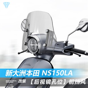 适用新大洲本田 NS150LA升级改装前挡风玻璃透明风挡护胸挡雨板