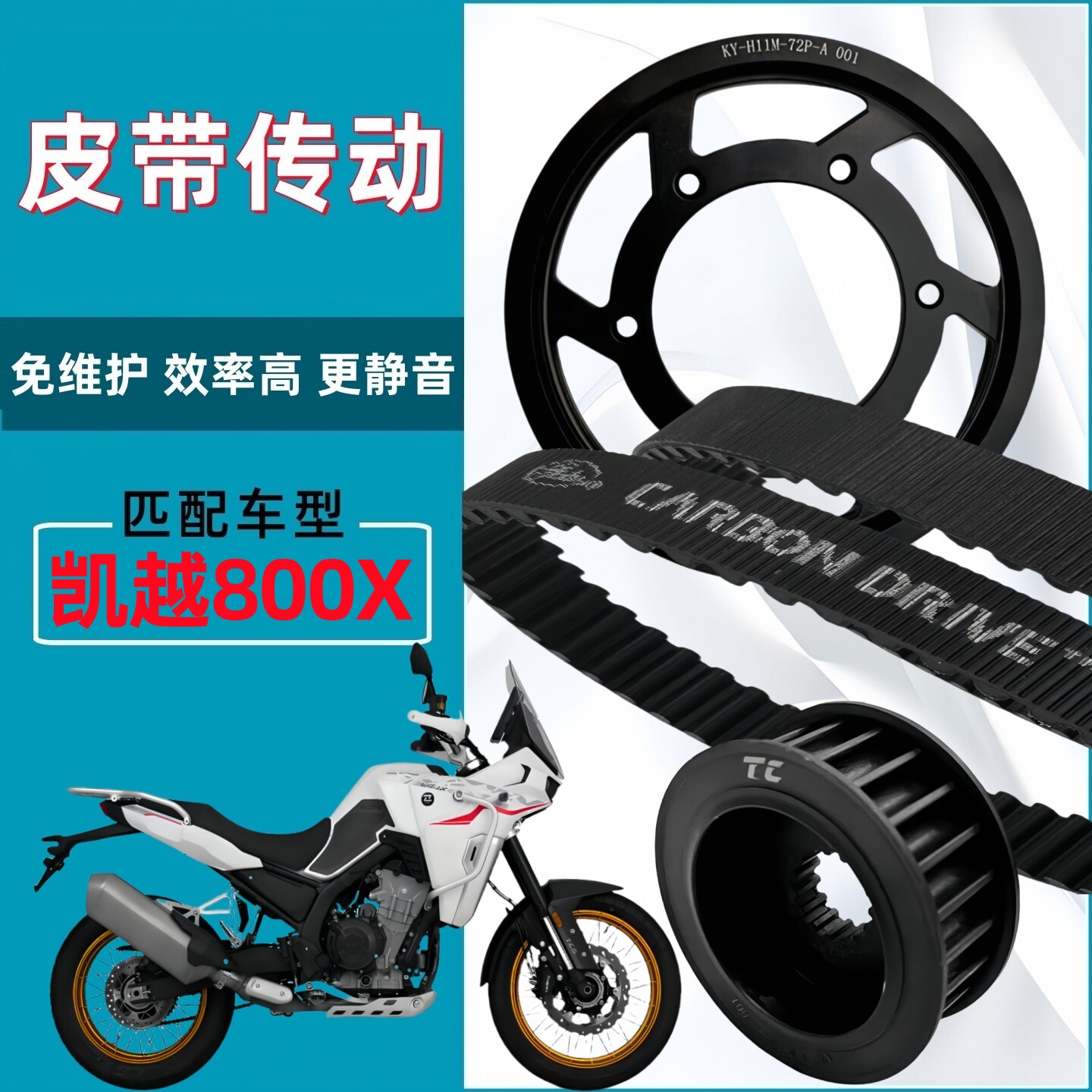 适用凯越800X 链条链轮升级改装皮带传动前后皮带轮盖茨皮带套件