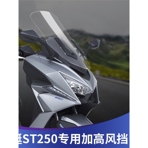 适用光阳st250升级改装挡风玻璃加高风挡护胸挡雨板透明高清实用