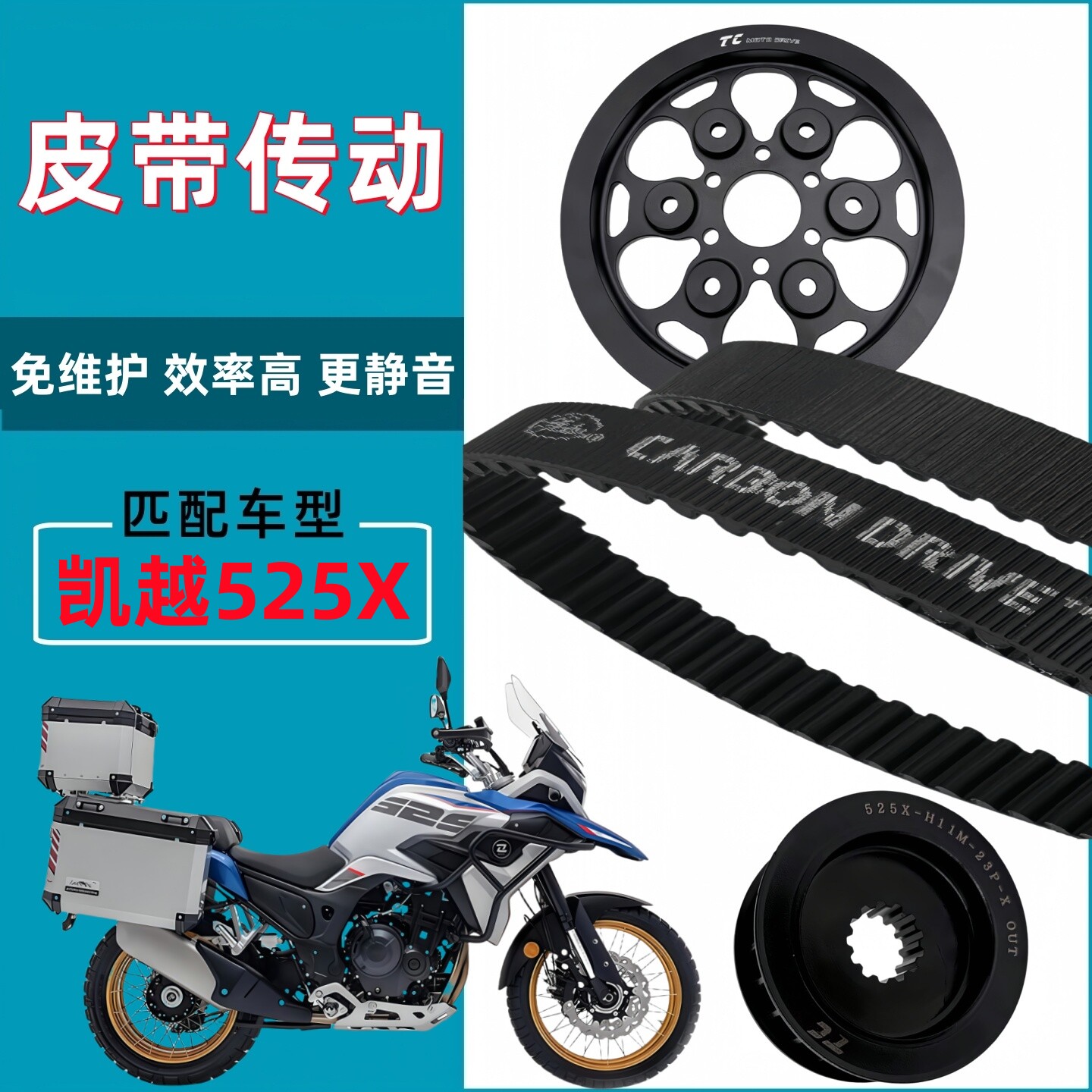 适用凯越525X摩托车链条链轮升级改装皮带传动皮带轮盖茨皮带套件