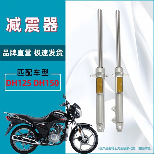 适用豪爵DH125/150前减震HJ125/150-27C-27D-27EF前减震避震前叉