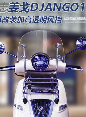 适用标志姜戈TT150 Django 150前挡风改装加高加厚前风挡玻璃