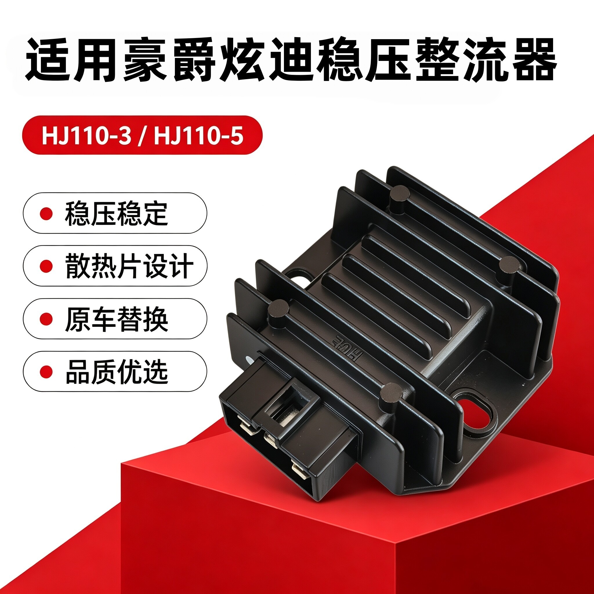 适用豪爵炫迪HJ110-3/5稳