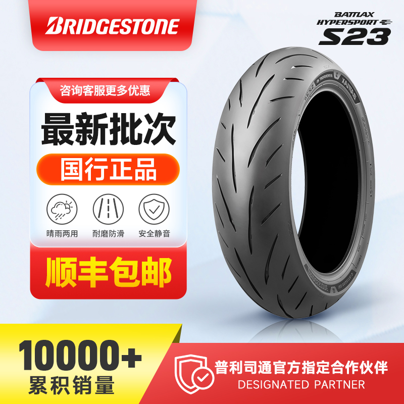 普利司通S23半热熔摩托车轮胎适用cbr650rs660川崎ZX-4RR凯旋765S
