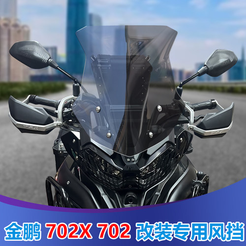 适用贝纳利TRK702前风挡玻璃702X专用改装挡风板金鹏加高挡雨板