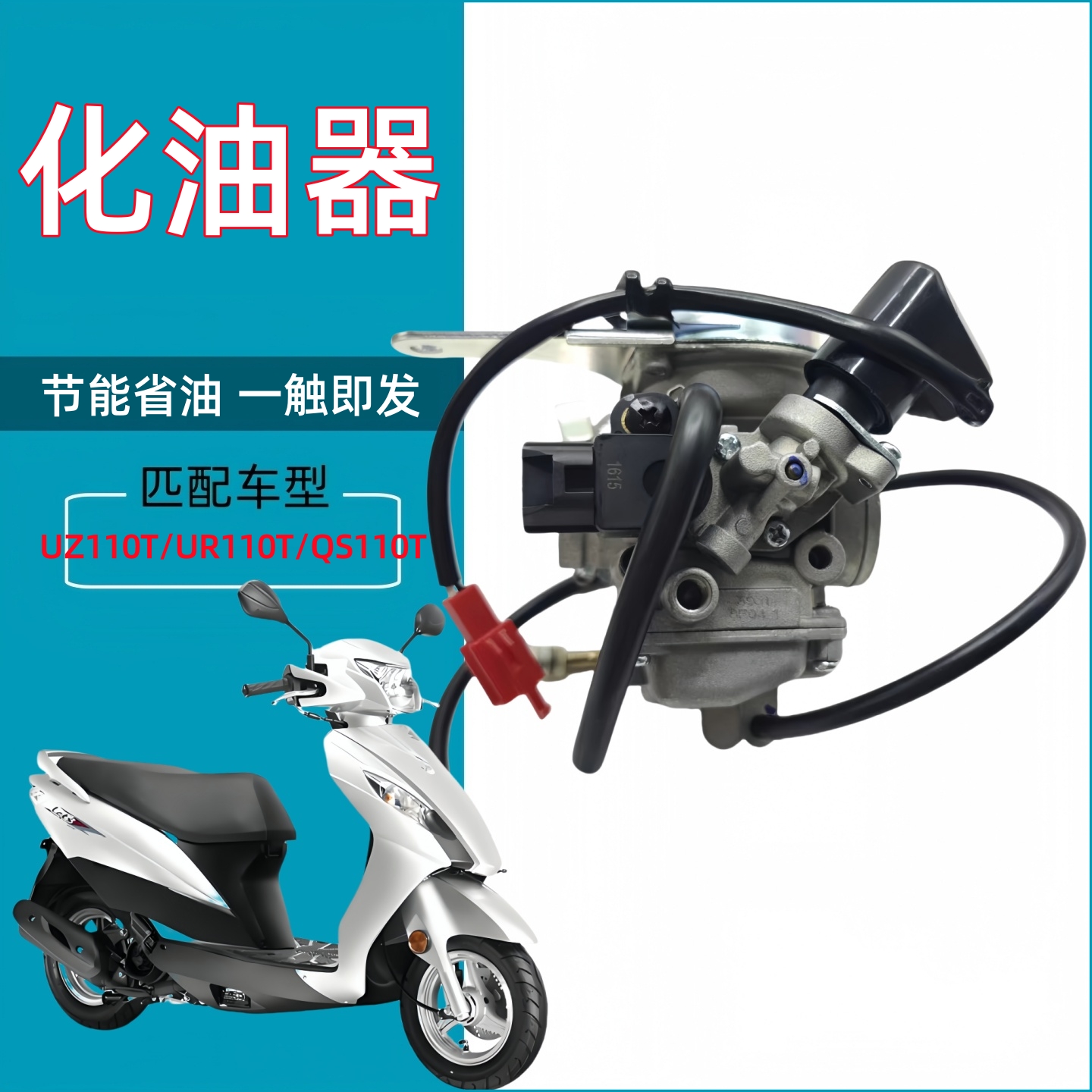 适用轻骑铃木UZ110T化油器丽至UR110T化油器乐至QS110T化油器总成