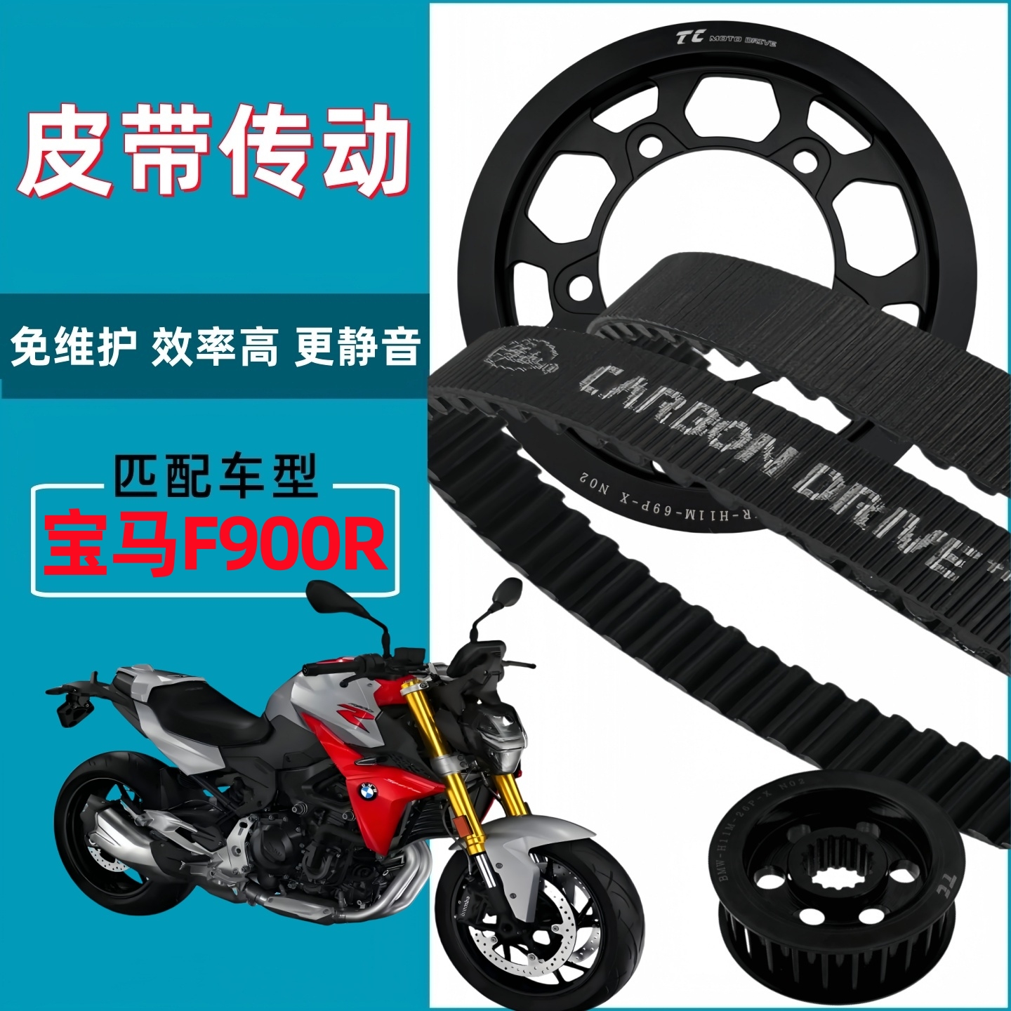 适用宝马F900R 链条链轮升级改装皮带传动前后皮带轮盖茨皮带套件