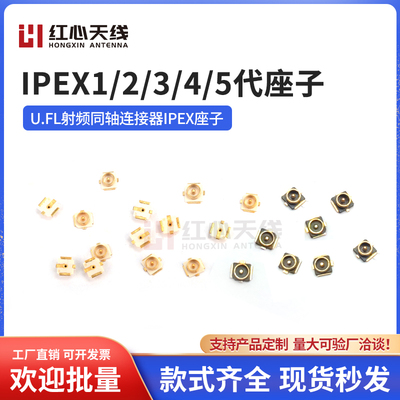 IPEX1/2/3/4/5代U.FL板端座子