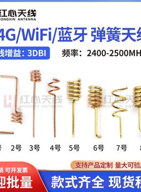 2.4G弹簧天线全向2400-2500MHZ螺旋天线ZigBee 蓝牙 wifi无线模块