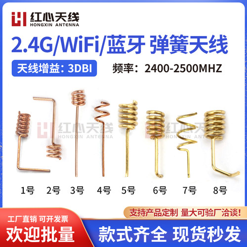 2.4G/WIFI/蓝牙/ZigBee弹簧天线