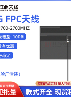 4G内置FPC贴片天线 8DBI高增益 内置柔性FPC 软天线贴片 ipex接头