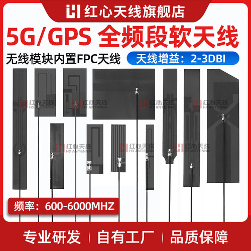 5G/4G/LTE/GSM/NB-IOT/FPC天线