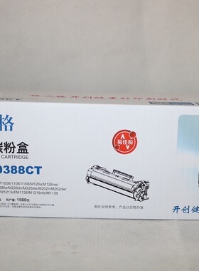 格之格NT-C0388CT硒鼓易加粉适用HP1007 P1008 1106 惠普388a硒鼓