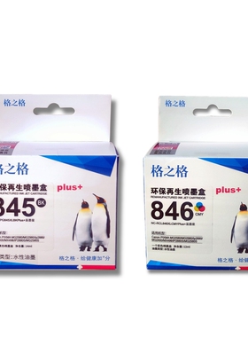 格之格佳能845/846墨盒适用MG2400 2580 2500 2980 IP2880 MX498